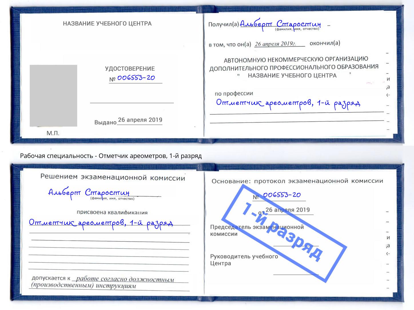 корочка 1-й разряд Отметчик ареометров Миллерово
