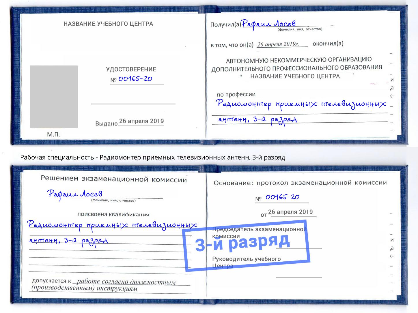 корочка 3-й разряд Радиомонтер приемных телевизионных антенн Миллерово