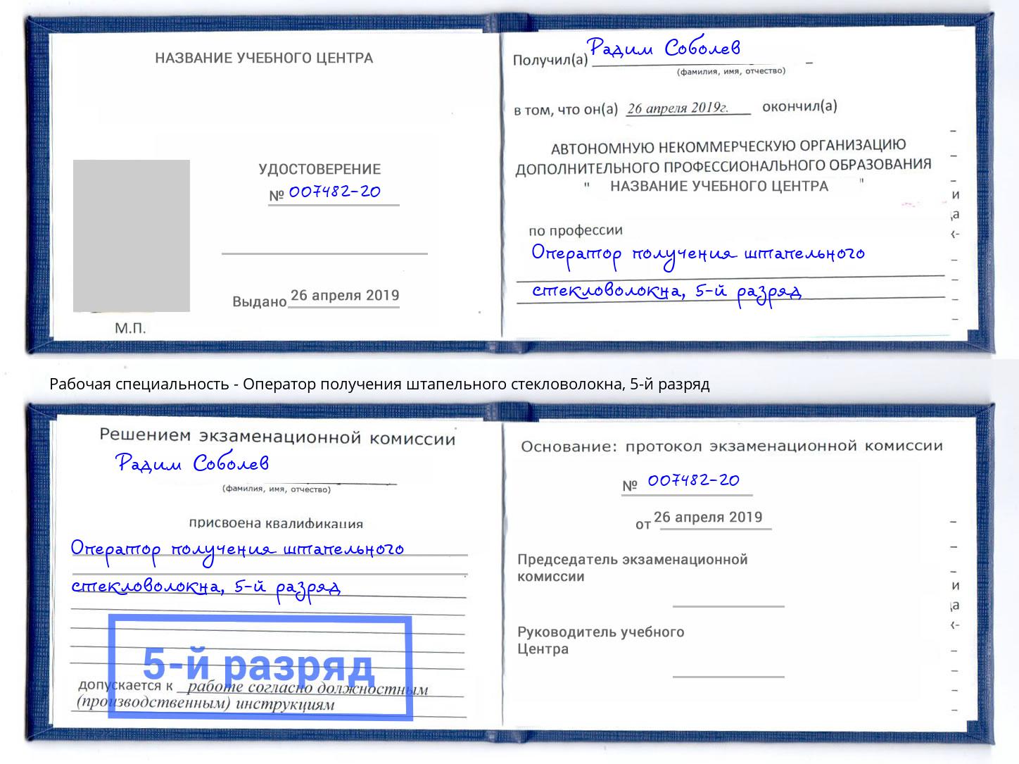 корочка 5-й разряд Оператор получения штапельного стекловолокна Миллерово