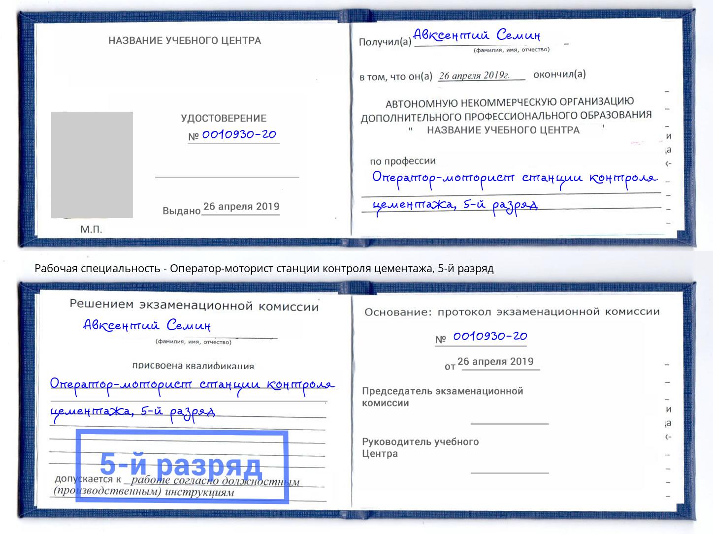 корочка 5-й разряд Оператор-моторист станции контроля цементажа Миллерово