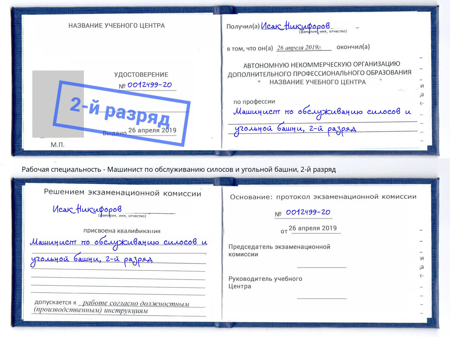 корочка 2-й разряд Машинист по обслуживанию силосов и угольной башни Миллерово