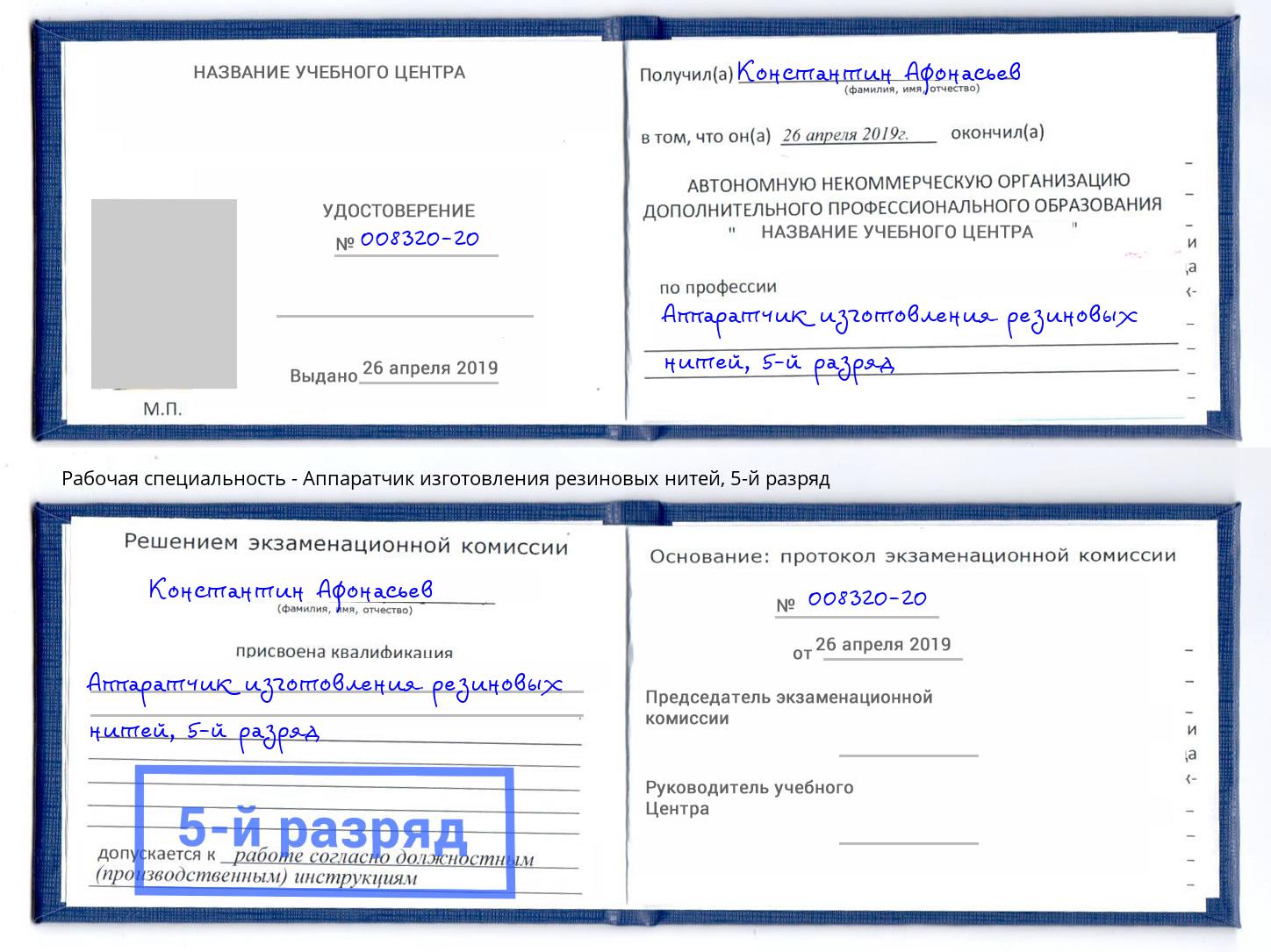 корочка 5-й разряд Аппаратчик изготовления резиновых нитей Миллерово