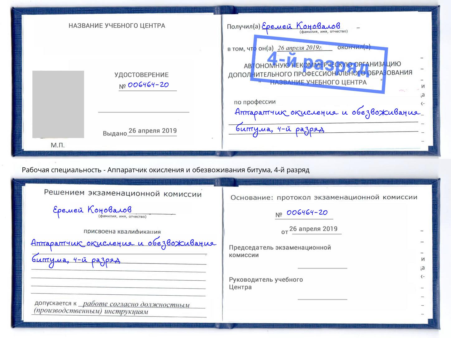 корочка 4-й разряд Аппаратчик окисления и обезвоживания битума Миллерово