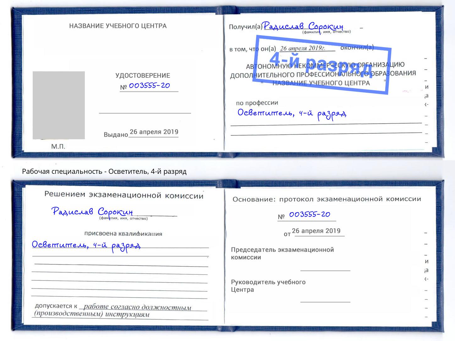 корочка 4-й разряд Осветитель Миллерово
