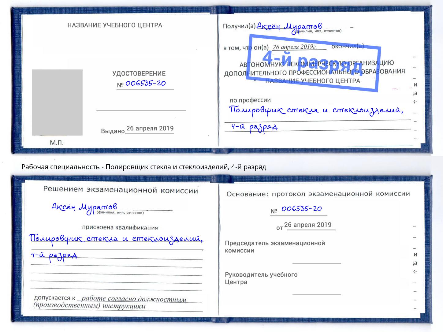 корочка 4-й разряд Полировщик стекла и стеклоизделий Миллерово