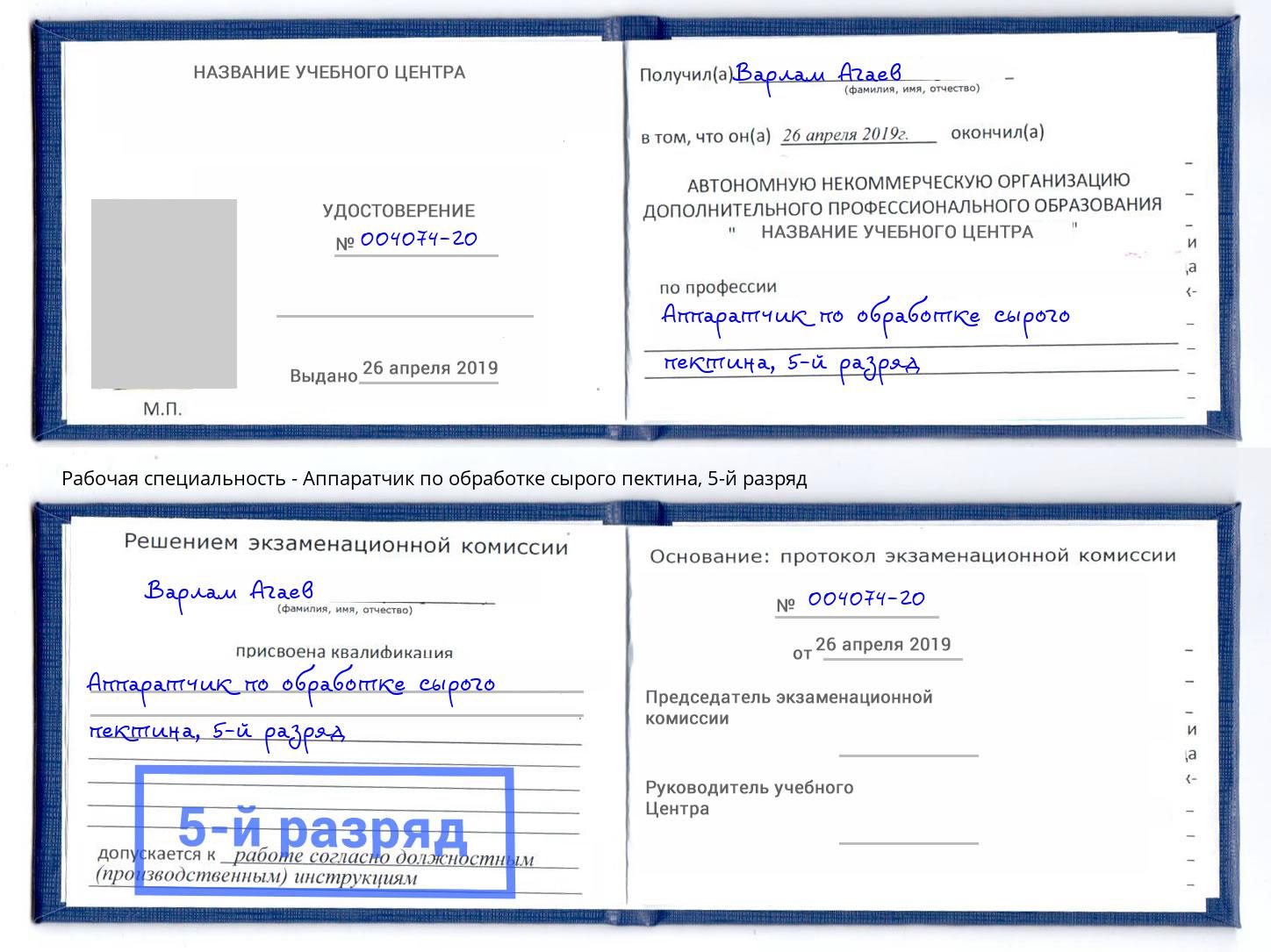 корочка 5-й разряд Аппаратчик по обработке сырого пектина Миллерово