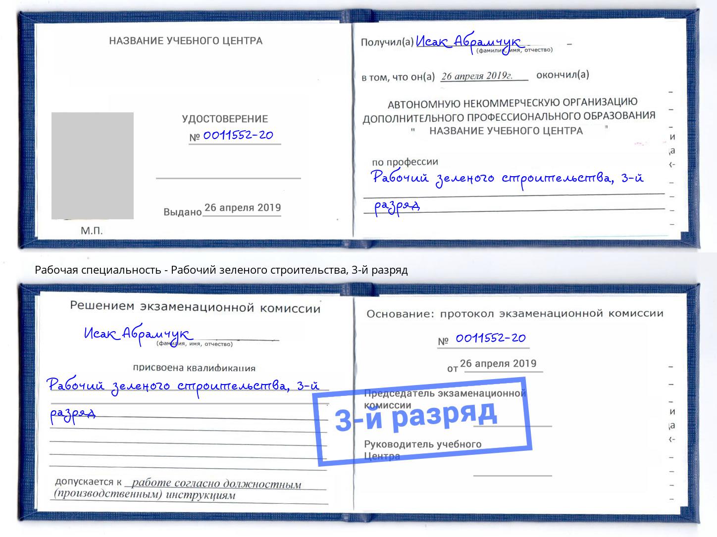 корочка 3-й разряд Рабочий зеленого строительства Миллерово
