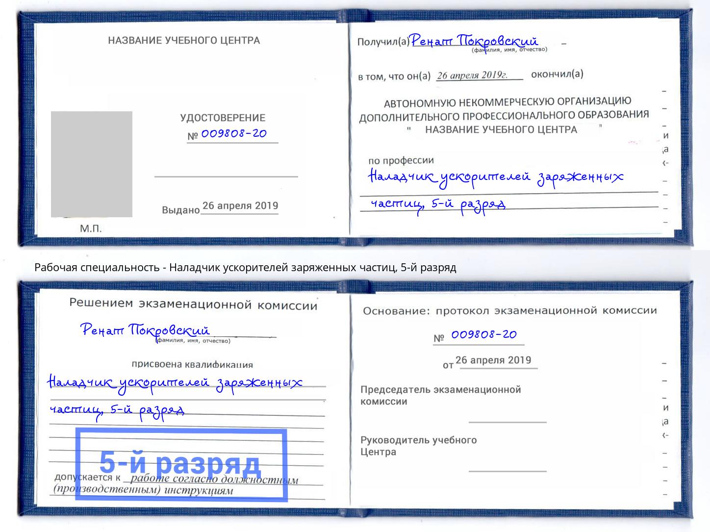 корочка 5-й разряд Наладчик ускорителей заряженных частиц Миллерово