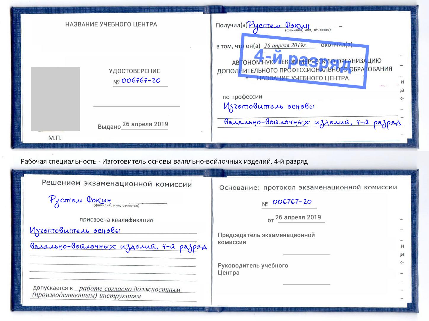 корочка 4-й разряд Изготовитель основы валяльно-войлочных изделий Миллерово