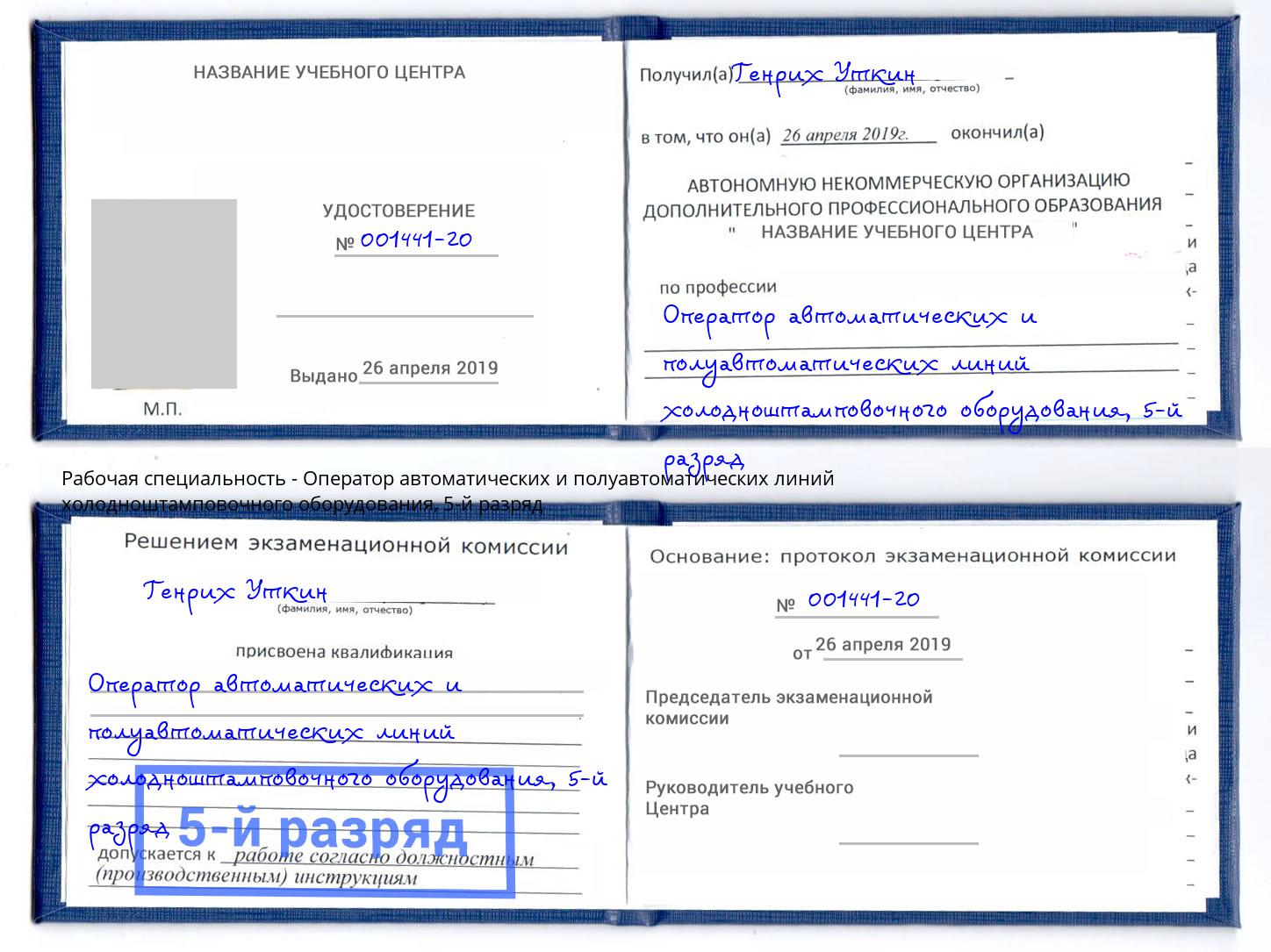 корочка 5-й разряд Оператор автоматических и полуавтоматических линий холодноштамповочного оборудования Миллерово