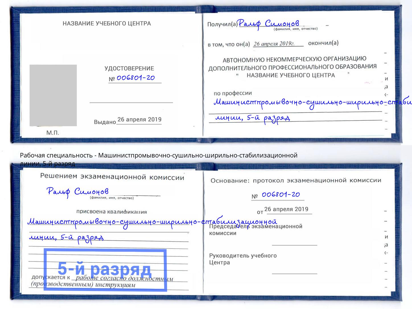 корочка 5-й разряд Машинистпромывочно-сушильно-ширильно-стабилизационной линии Миллерово