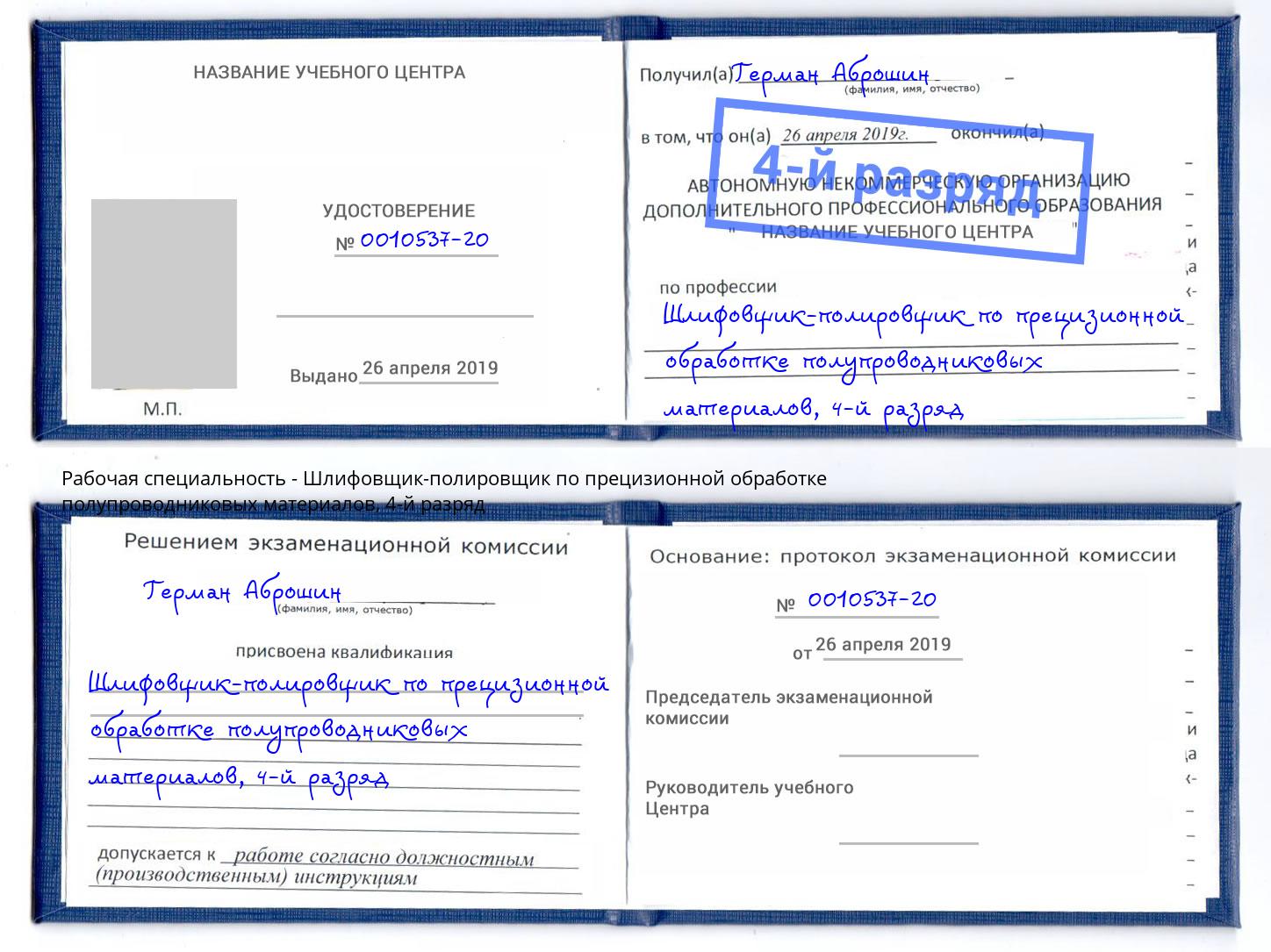 корочка 4-й разряд Шлифовщик-полировщик по прецизионной обработке полупроводниковых материалов Миллерово