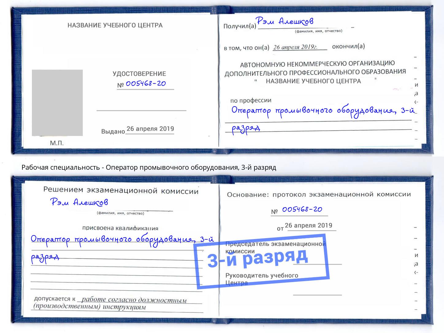 корочка 3-й разряд Оператор промывочного оборудования Миллерово