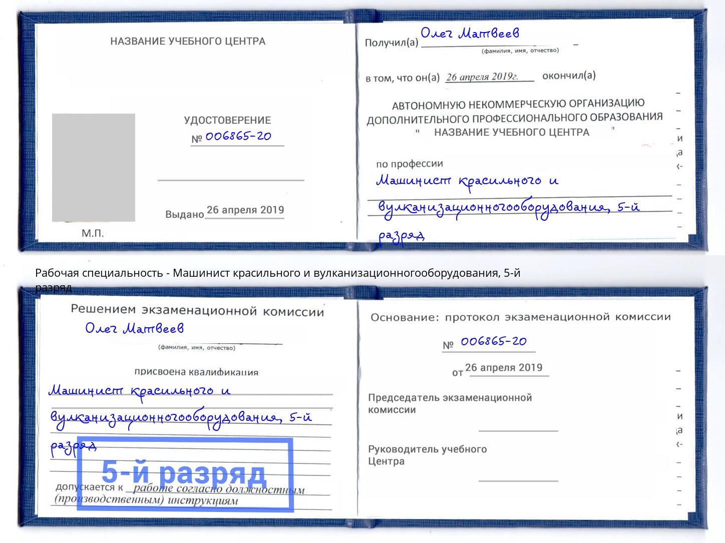 корочка 5-й разряд Машинист красильного и вулканизационногооборудования Миллерово