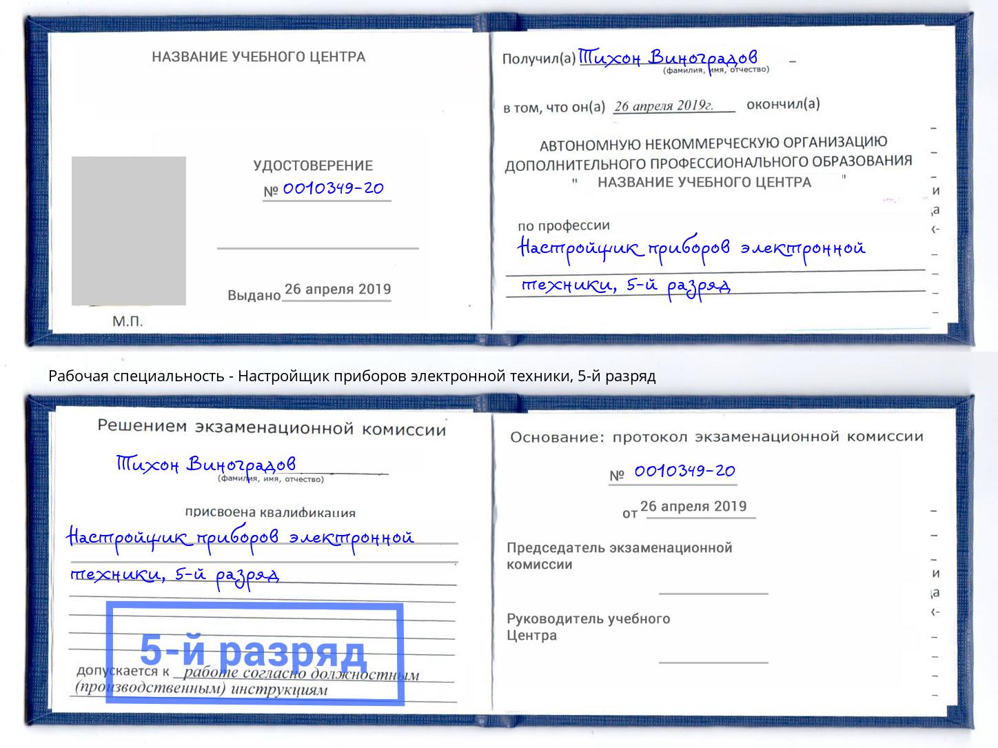 корочка 5-й разряд Настройщик приборов электронной техники Миллерово
