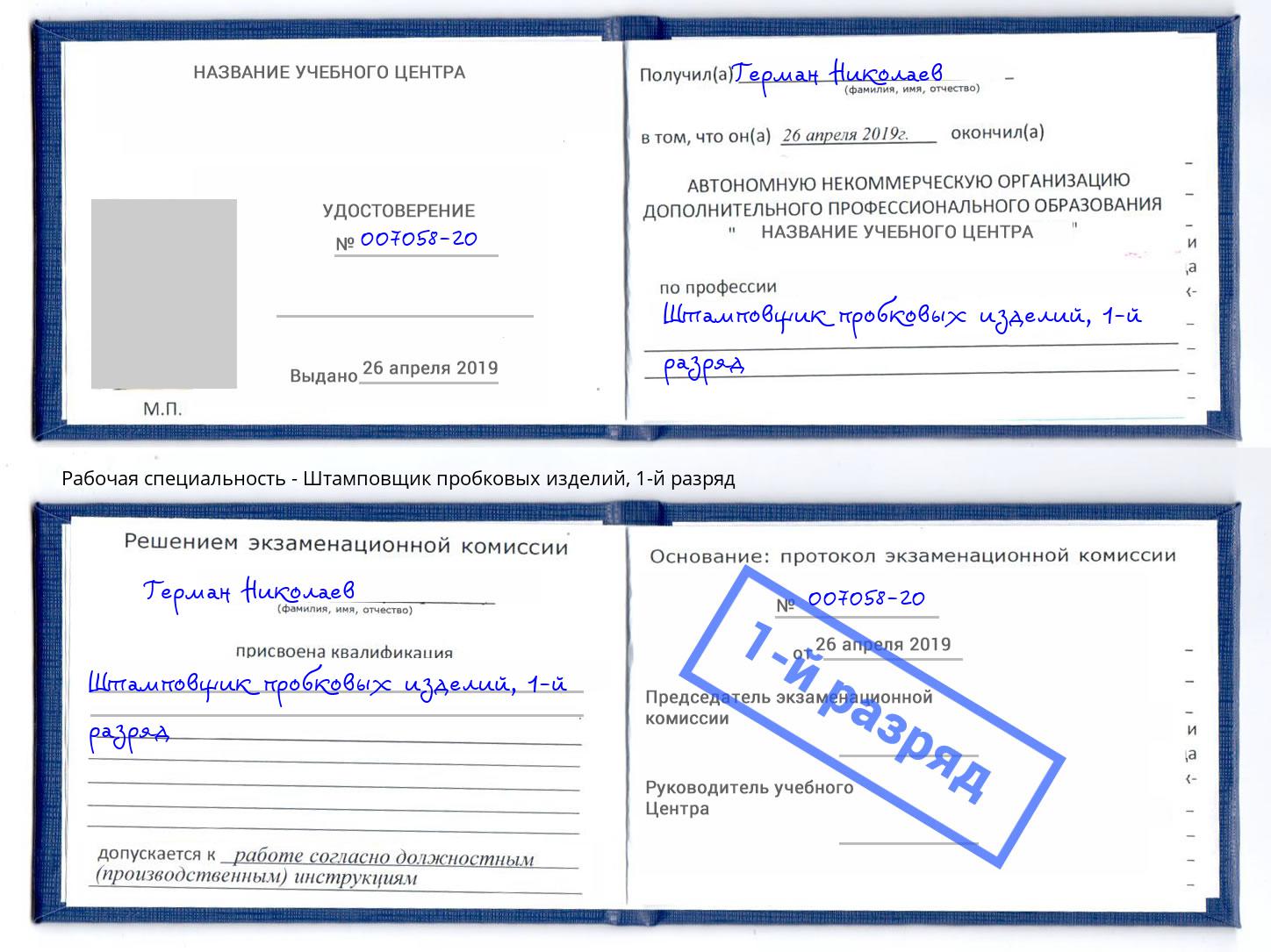 корочка 1-й разряд Штамповщик пробковых изделий Миллерово