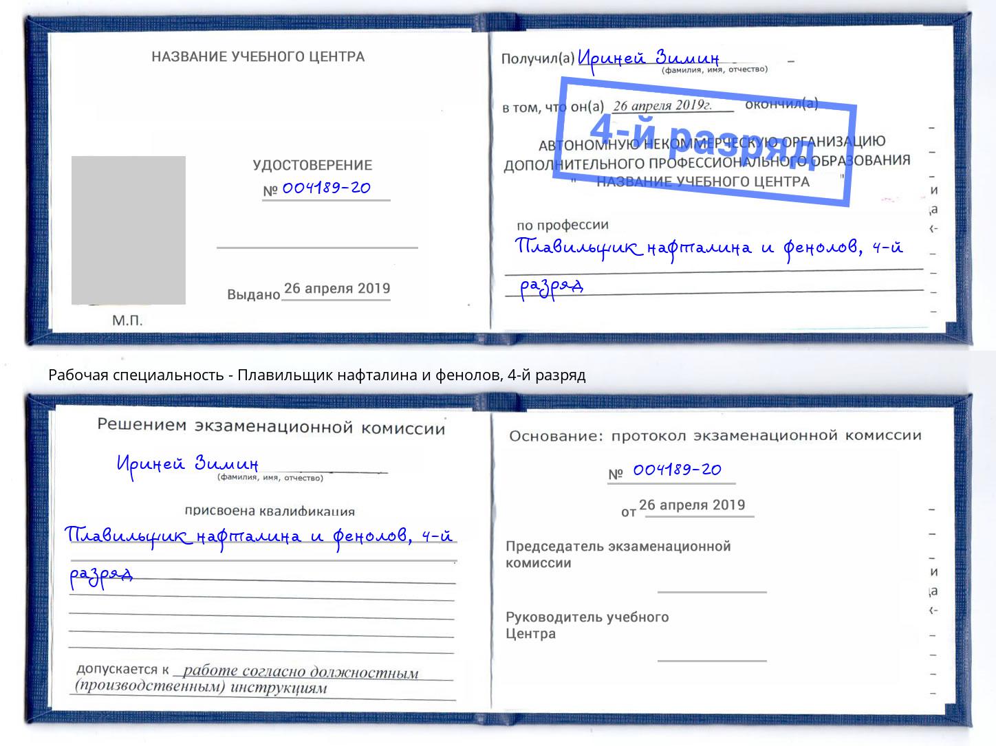 корочка 4-й разряд Плавильщик нафталина и фенолов Миллерово