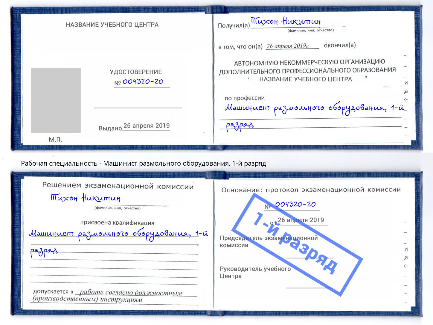 корочка 1-й разряд Машинист размольного оборудования Миллерово