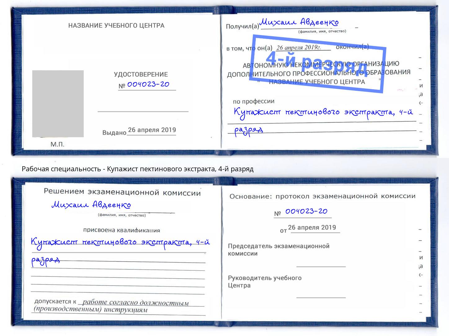 корочка 4-й разряд Купажист пектинового экстракта Миллерово