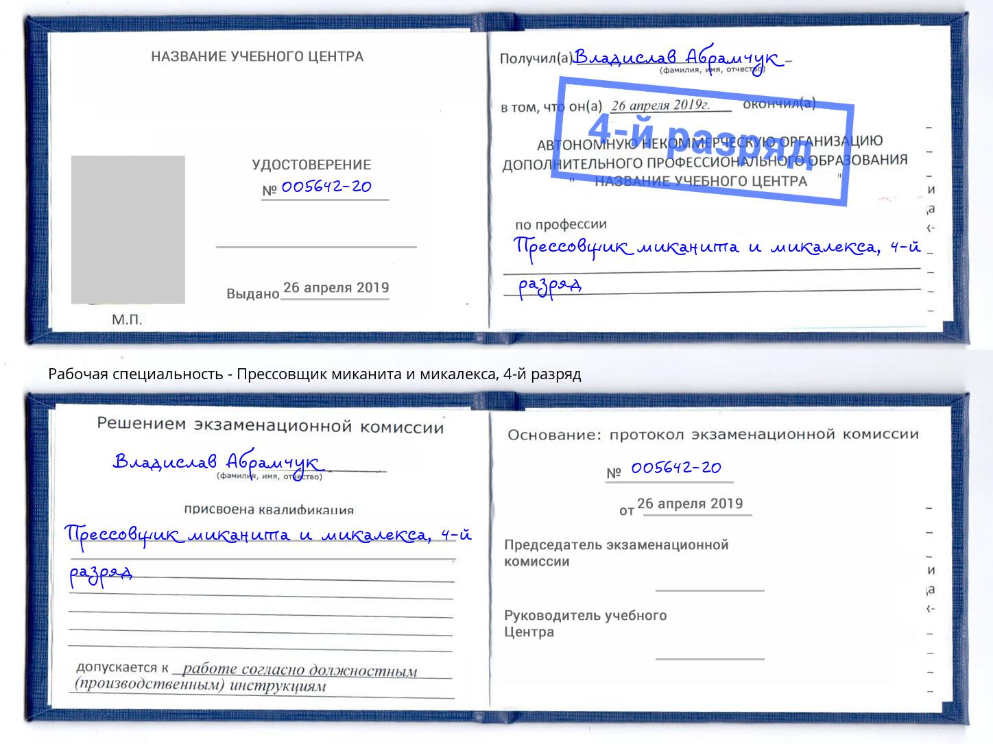 корочка 4-й разряд Прессовщик миканита и микалекса Миллерово