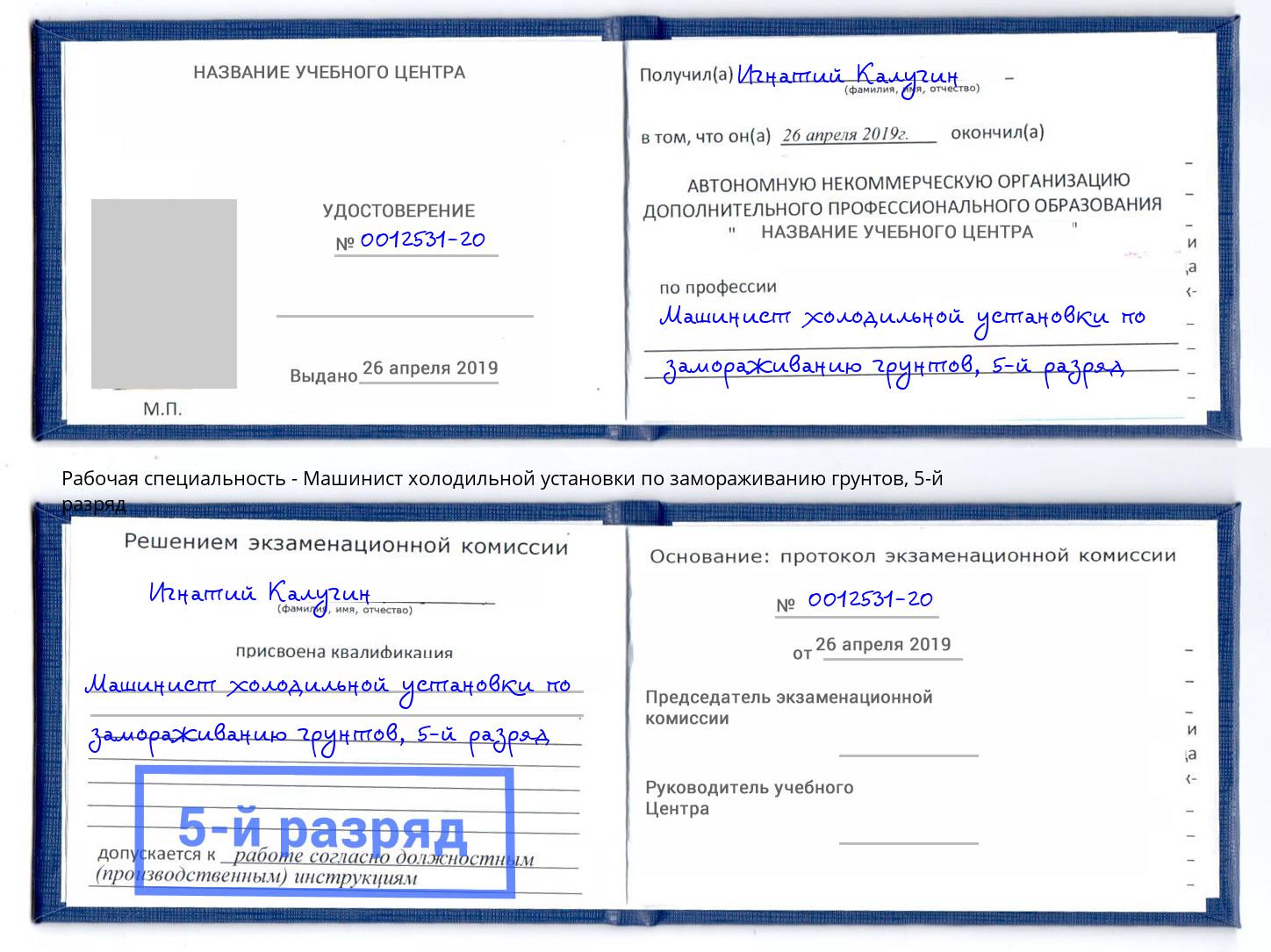 корочка 5-й разряд Машинист холодильной установки по замораживанию грунтов Миллерово