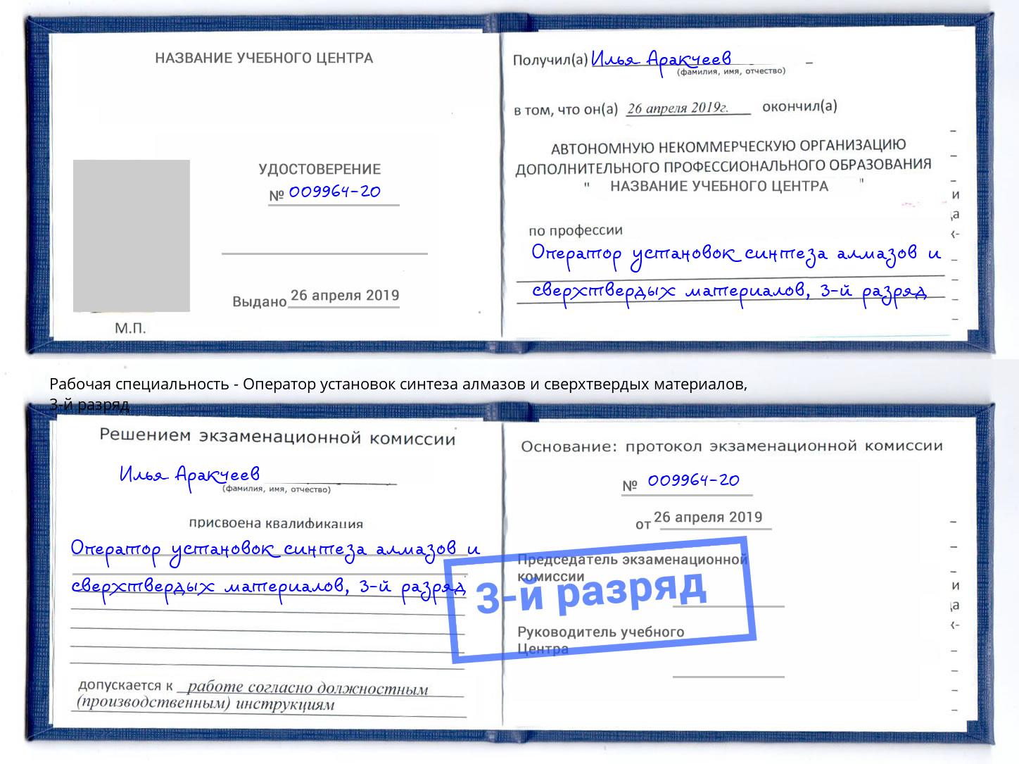 корочка 3-й разряд Оператор установок синтеза алмазов и сверхтвердых материалов Миллерово