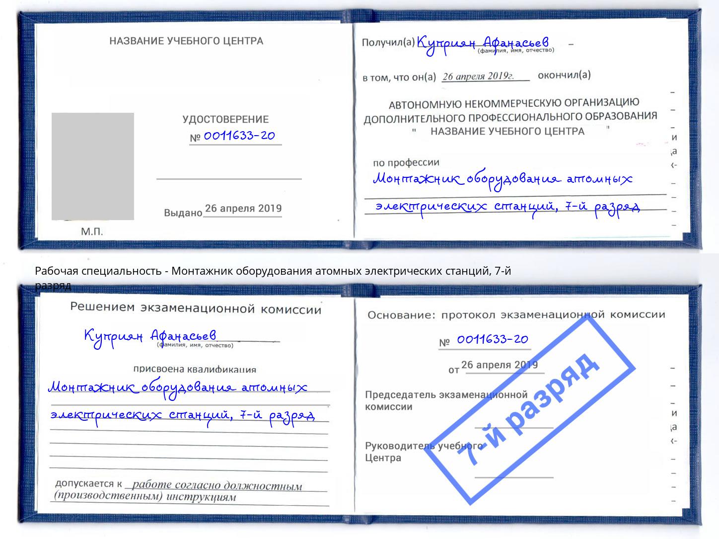 корочка 7-й разряд Монтажник оборудования атомных электрических станций Миллерово