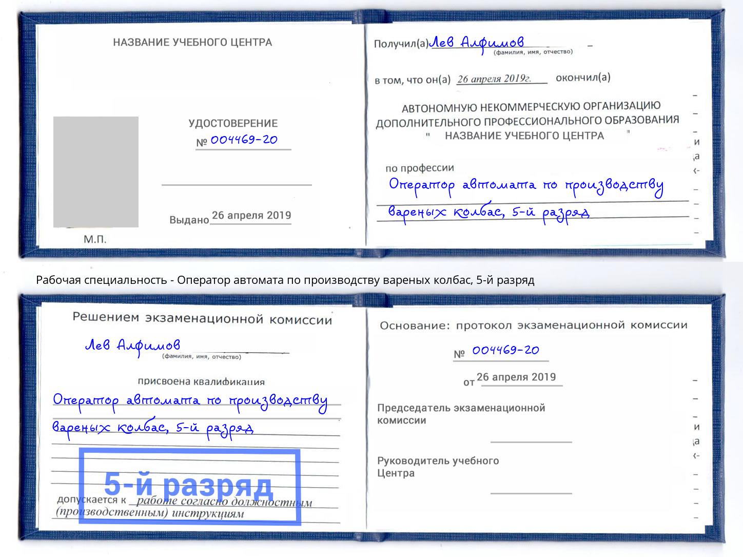 корочка 5-й разряд Оператор автомата по производству вареных колбас Миллерово