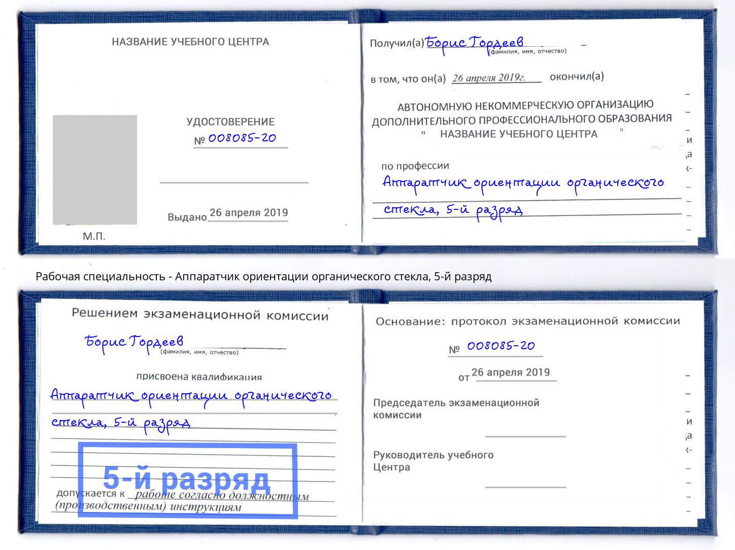 корочка 5-й разряд Аппаратчик ориентации органического стекла Миллерово