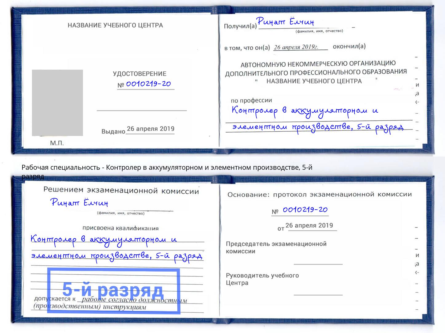 корочка 5-й разряд Контролер в аккумуляторном и элементном производстве Миллерово