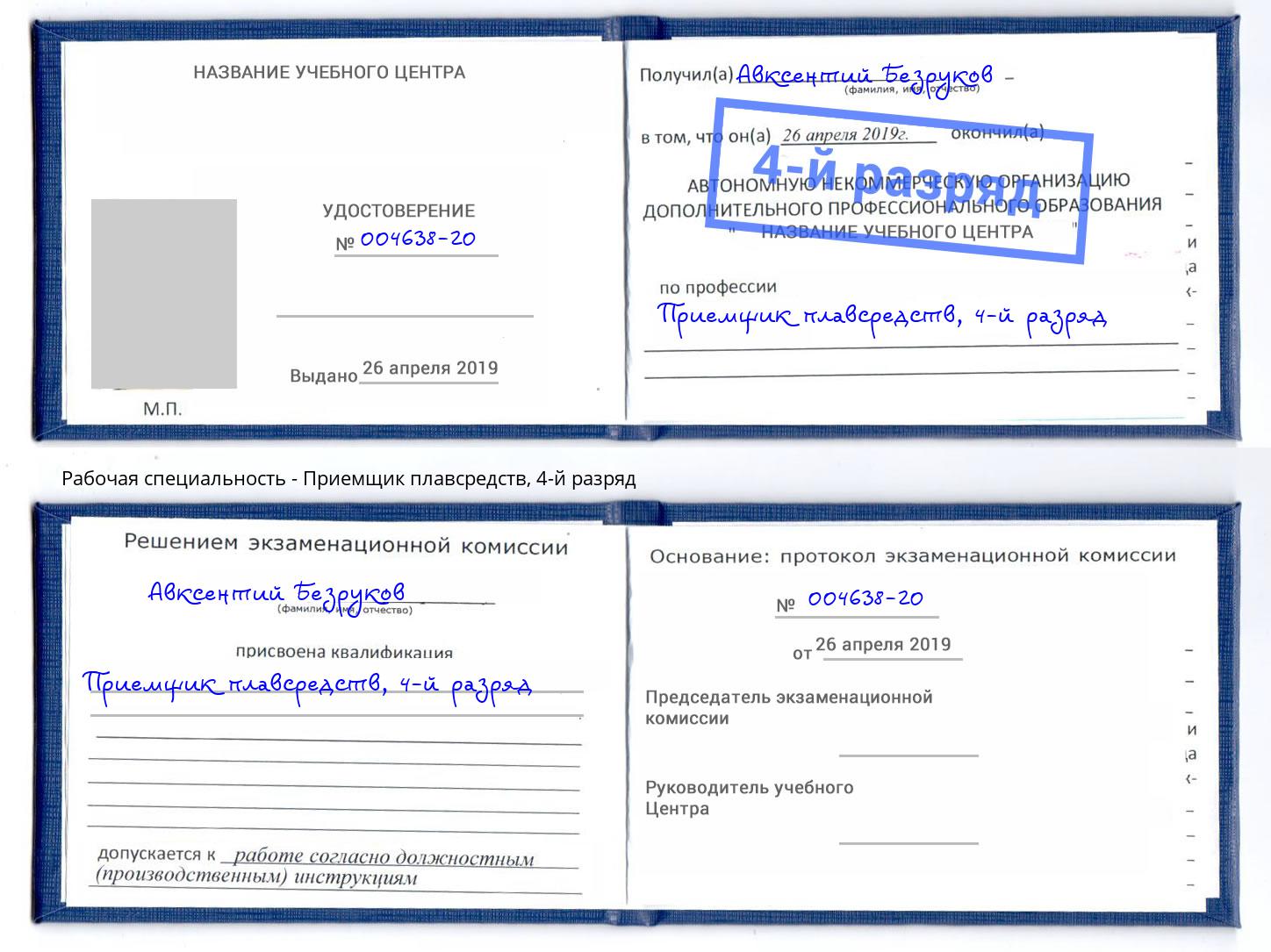 корочка 4-й разряд Приемщик плавсредств Миллерово