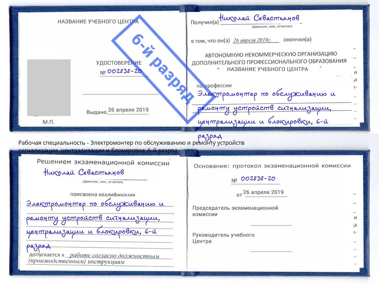 корочка 6-й разряд Электромонтер по обслуживанию и ремонту устройств сигнализации, централизации и блокировки Миллерово