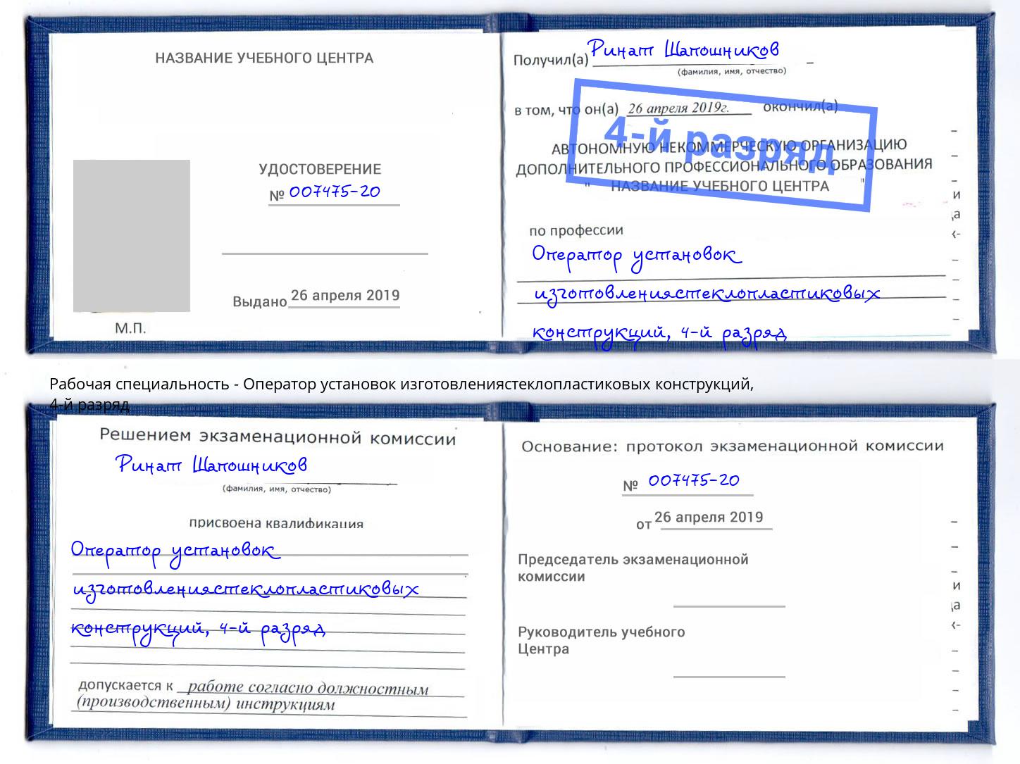 корочка 4-й разряд Оператор установок изготовлениястеклопластиковых конструкций Миллерово