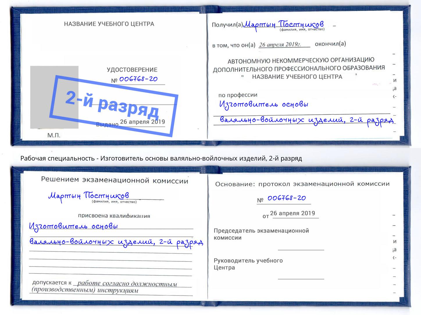 корочка 2-й разряд Изготовитель основы валяльно-войлочных изделий Миллерово