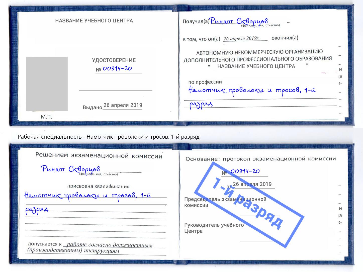 корочка 1-й разряд Намотчик проволоки и тросов Миллерово