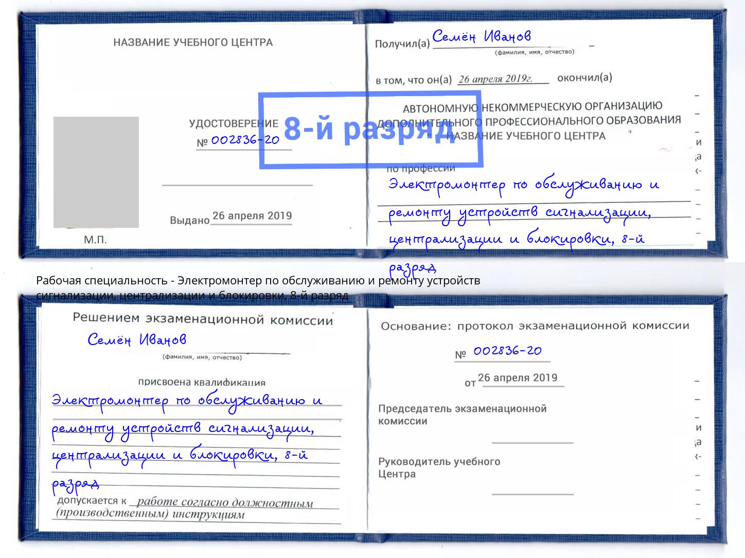 корочка 8-й разряд Электромонтер по обслуживанию и ремонту устройств сигнализации, централизации и блокировки Миллерово