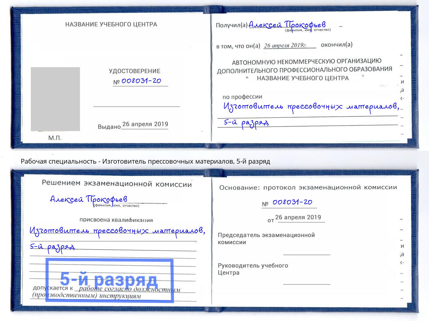 корочка 5-й разряд Изготовитель прессовочных материалов Миллерово