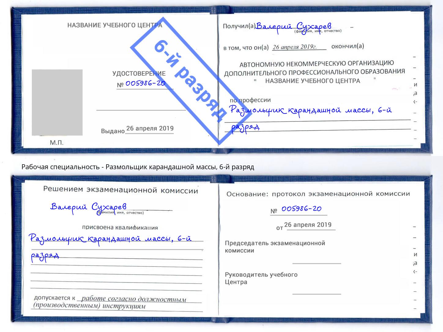 корочка 6-й разряд Размольщик карандашной массы Миллерово