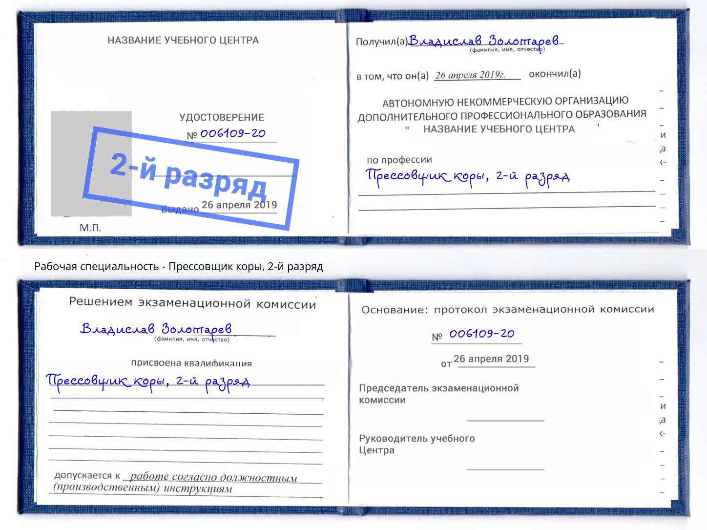 корочка 2-й разряд Прессовщик коры Миллерово