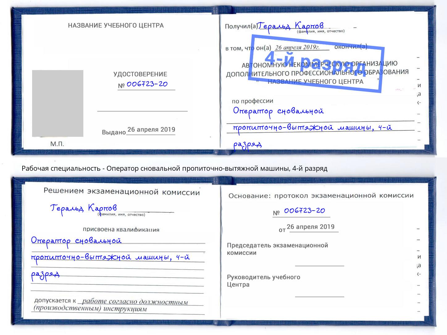 корочка 4-й разряд Оператор сновальной пропиточно-вытяжной машины Миллерово