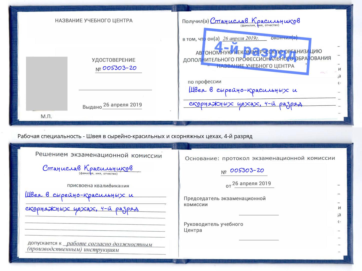 корочка 4-й разряд Швея в сырейно-красильных и скорняжных цехах Миллерово