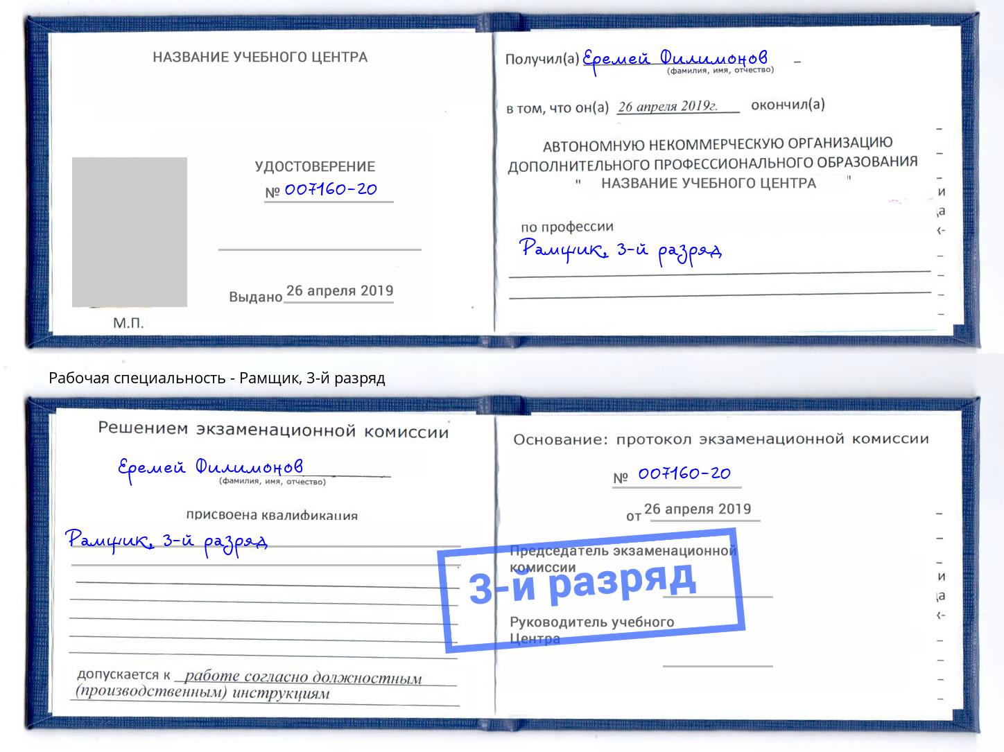 корочка 3-й разряд Рамщик Миллерово